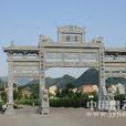 宮前村(福建漳州東山縣陳城鎮下轄村) 宮前村(福建漳州東山縣陳城鎮下轄村)