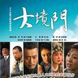 大境門(2009年宋業明執導電視劇) 大境門(2009年宋業明執導電視劇)