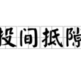 投間抵隙 投間抵隙