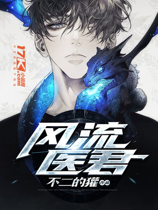 風流醫君 風流醫君