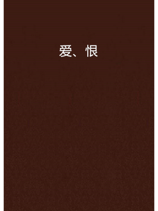 愛、恨 愛、恨