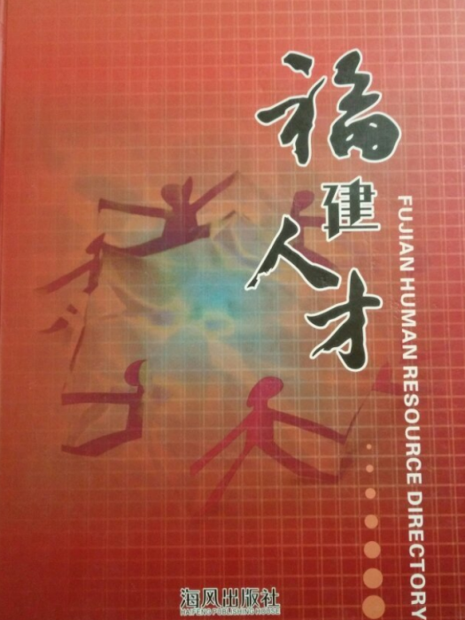 福建人才
