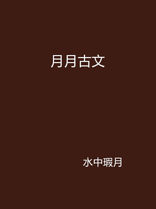 月月古文 月月古文