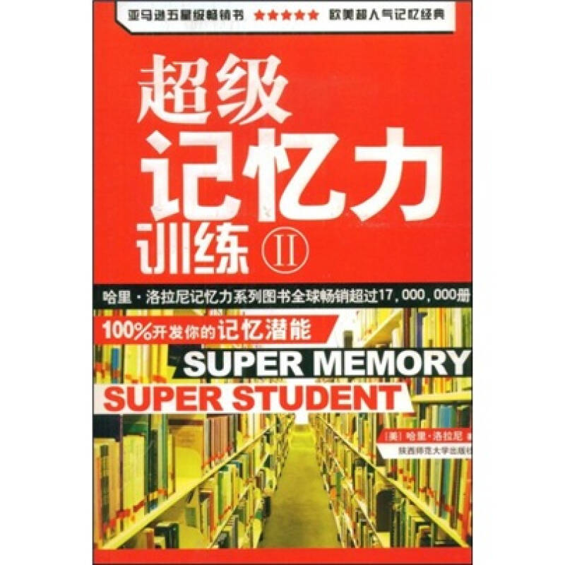 超級記憶力訓練2