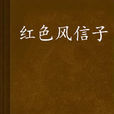 紅色風信子 紅色風信子