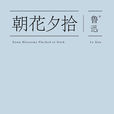 朝花夕拾(舊事重提（魯迅《朝花夕拾》舊名）)