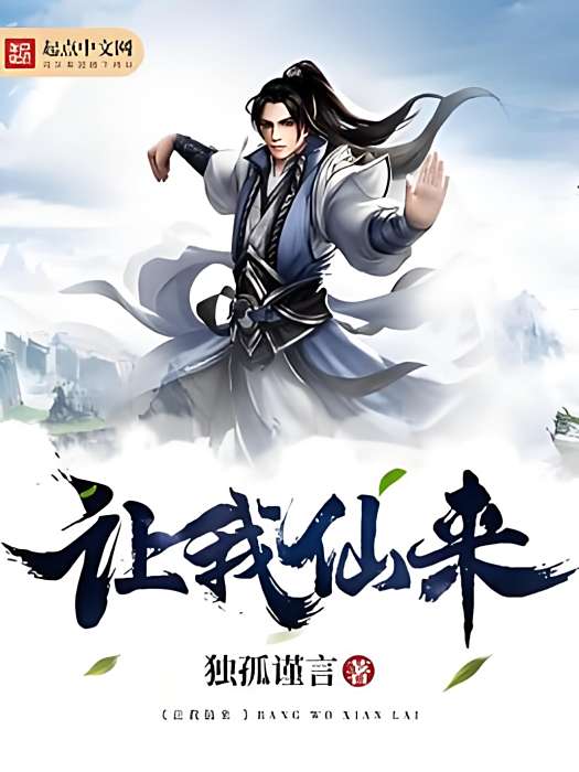 讓我仙來 讓我仙來