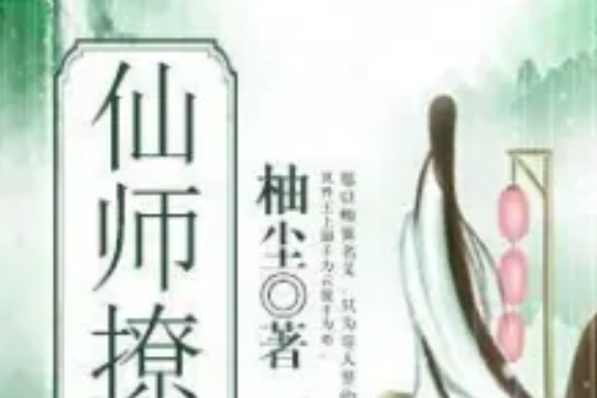 仙師撩人 仙師撩人