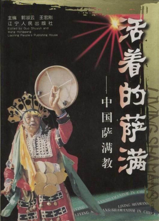 《活著的薩滿――中國薩滿教》封面