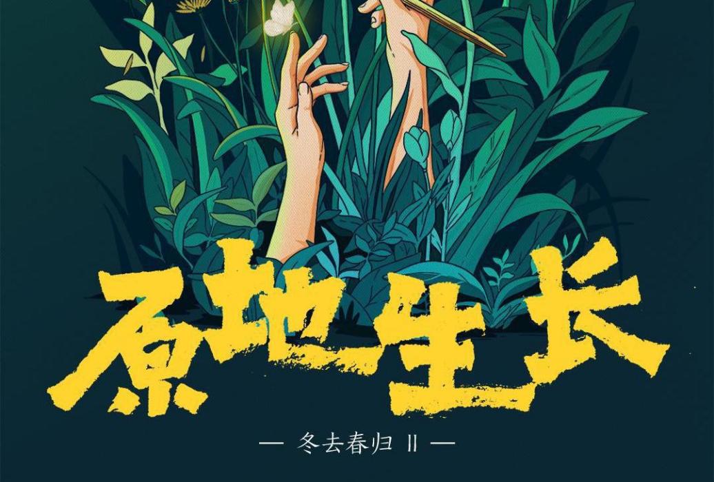 原地生長 原地生長
