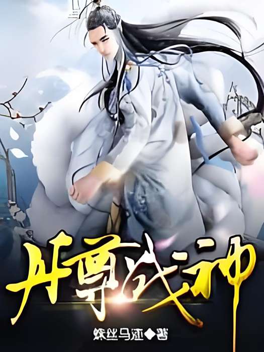 丹尊戰神