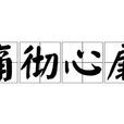 痛徹心扉(漢語成語) 痛徹心扉(漢語成語)
