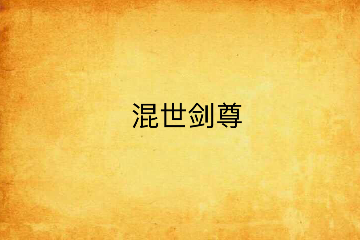 混世劍尊