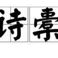詩橐 詩橐