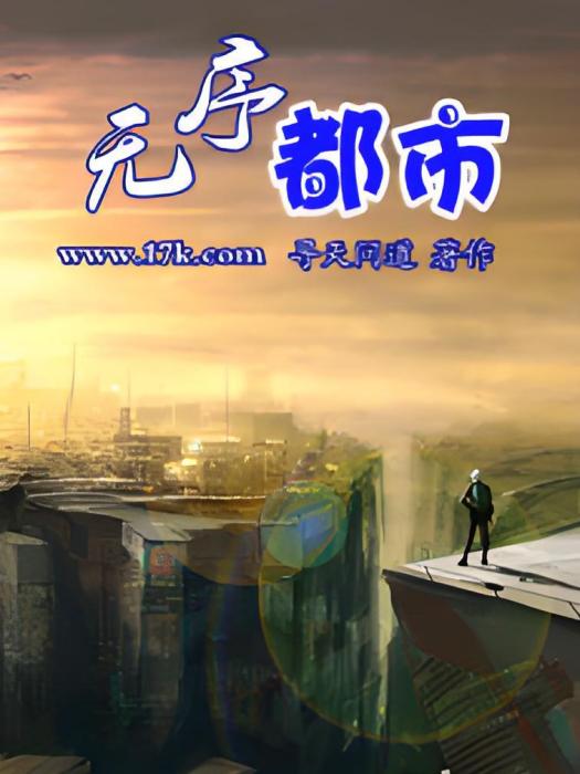 無序都市 無序都市