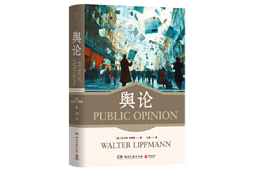 輿論(2025年湖南文藝出版社出版的圖書)