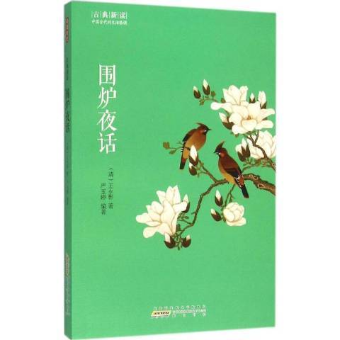 圍爐夜話(2016年黃山書社出版的圖書) 圍爐夜話(2016年黃山書社出版的圖書)
