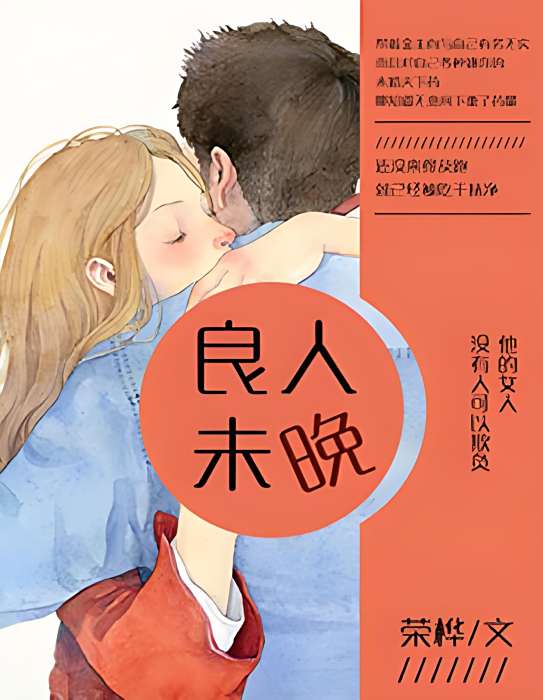 良人未晚 良人未晚