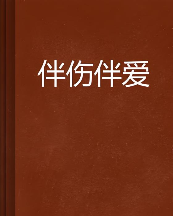 伴傷伴愛