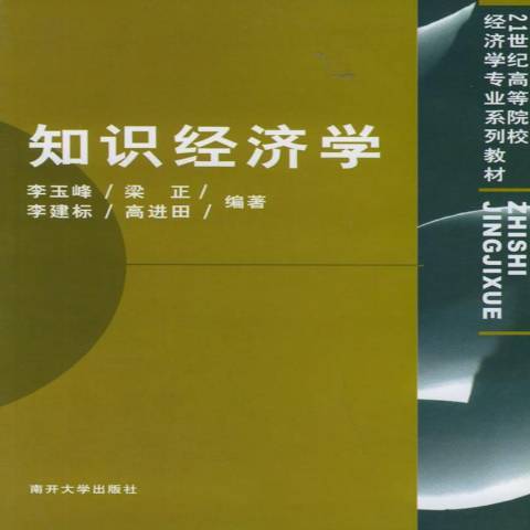 知識經濟學(2003年南開大學出版社出版的圖書) 知識經濟學(2003年南開大學出版社出版的圖書)