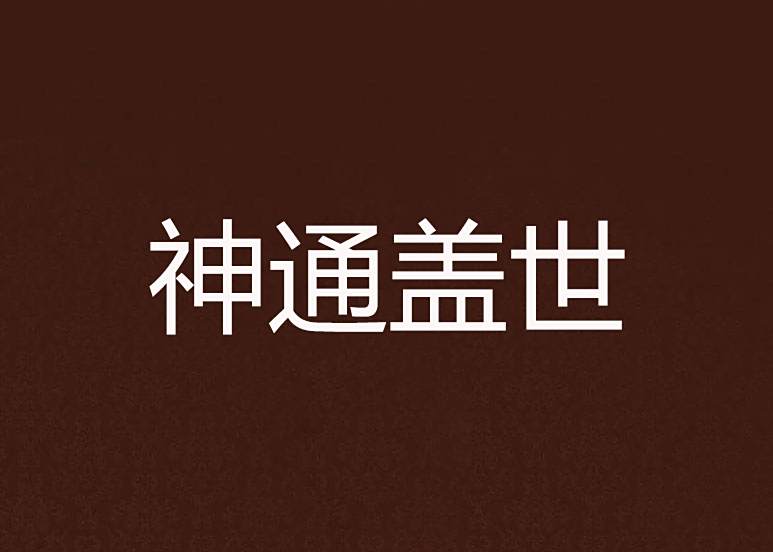 神通蓋世 神通蓋世