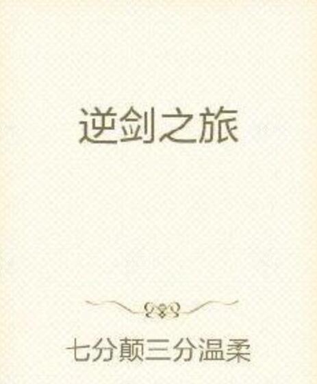 逆劍之旅 逆劍之旅