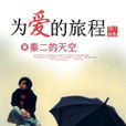 為愛的旅程 為愛的旅程