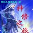 神修之旅