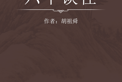 六十談往 六十談往