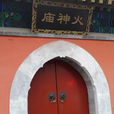 火神廟(北京市西城區寺廟) 火神廟(北京市西城區寺廟)