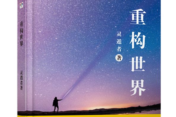重構世界(中國現代出版社出版圖書) 重構世界(中國現代出版社出版圖書)