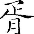 胥姓 胥姓