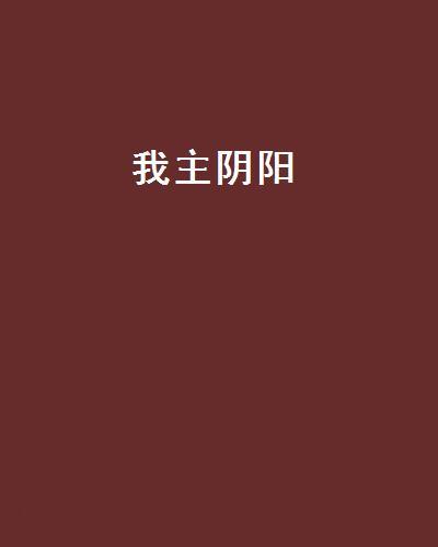我主陰陽 我主陰陽