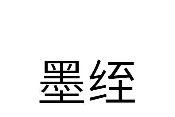 墨絰 墨絰