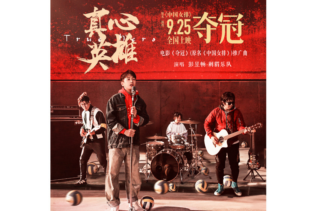 真心英雄(彭昱暢、刺蝟樂隊演唱的歌曲) 真心英雄(彭昱暢、刺蝟樂隊演唱的歌曲)