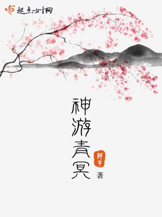 神遊青冥 神遊青冥