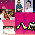 八扇門(黑龍江衛視綜藝節目)