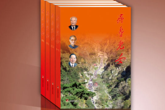 齊魯兒女(傳記畫冊)