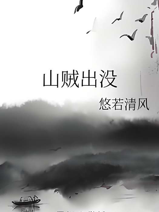 山賊出沒 山賊出沒