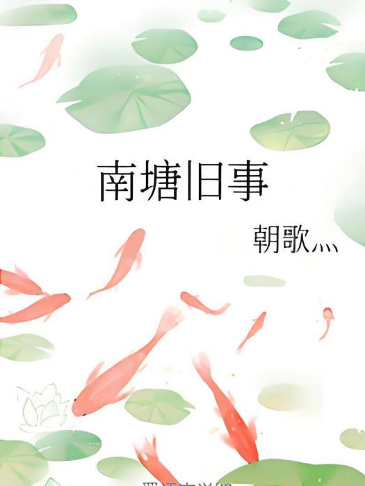 南塘舊事 南塘舊事