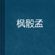 楓戺幻想 楓戺幻想
