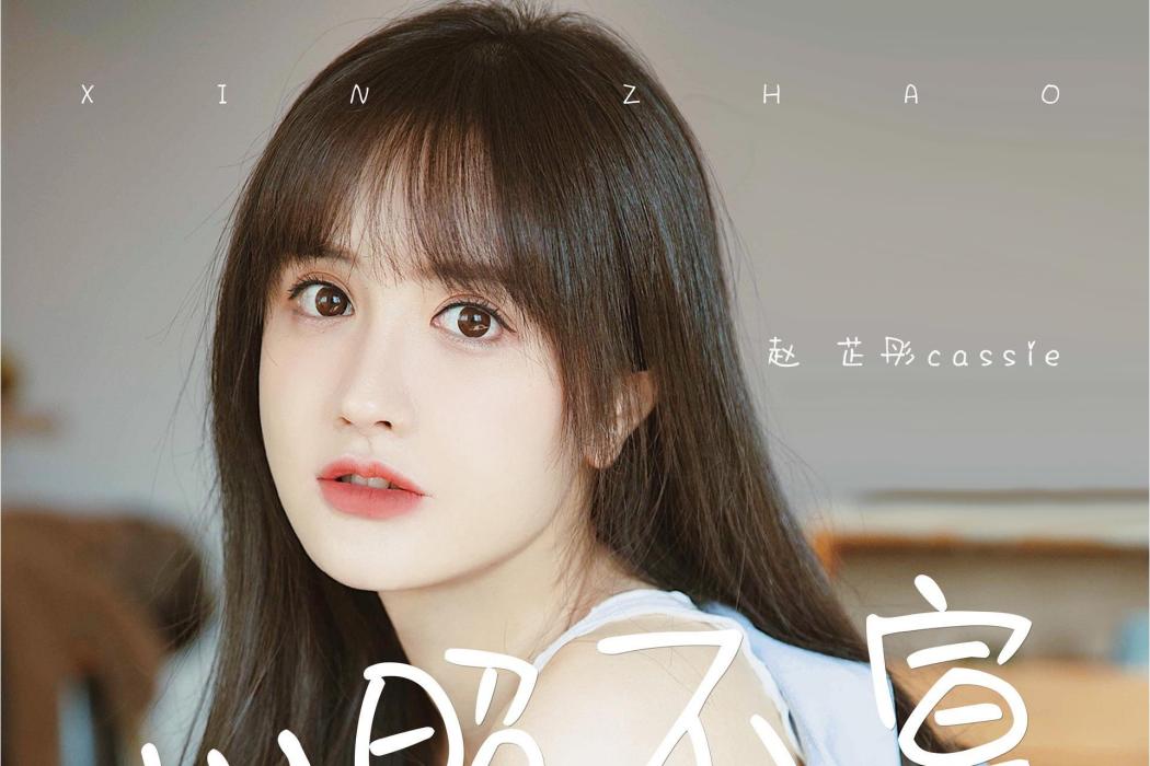 心照不宣(趙芷彤2021年演唱的歌曲) 心照不宣(趙芷彤2021年演唱的歌曲)