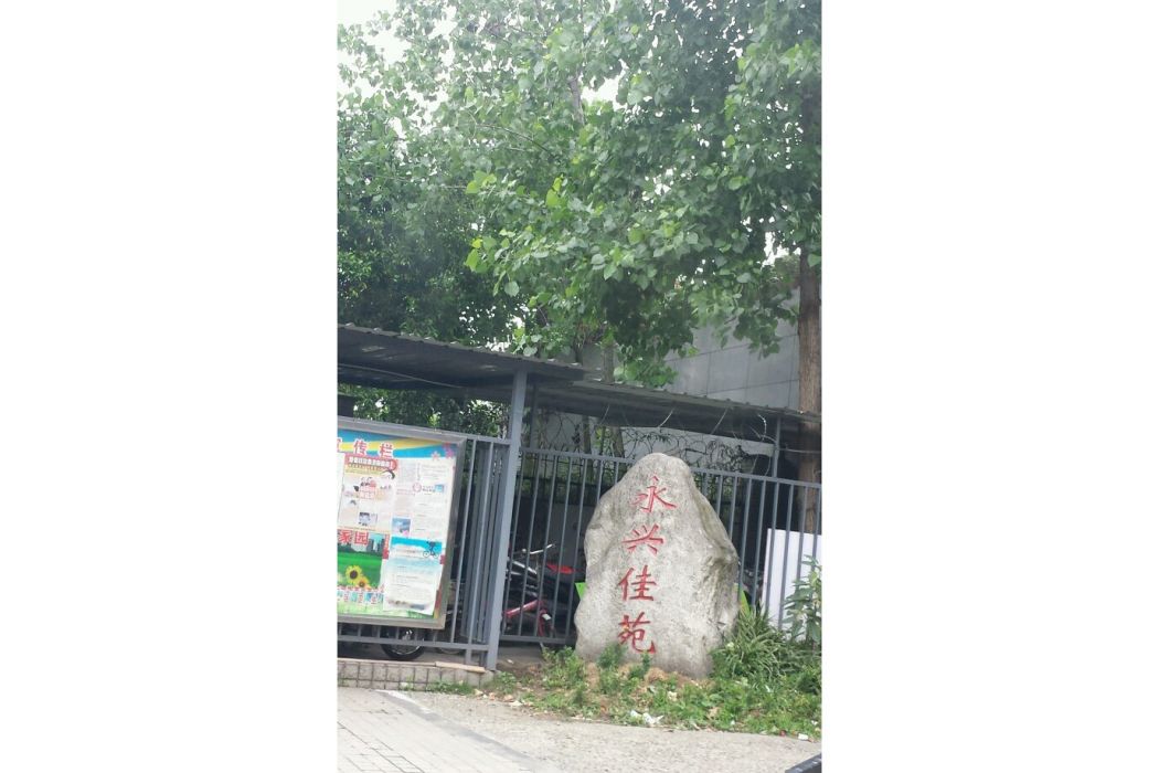 永興佳苑