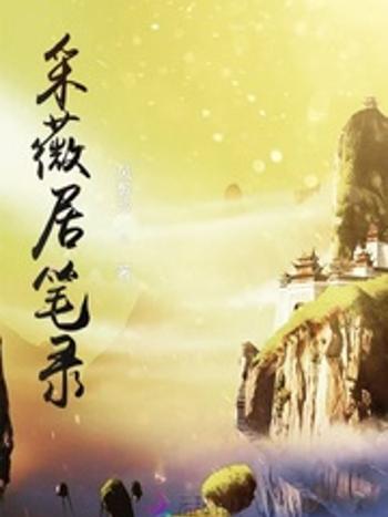 採薇居筆錄 採薇居筆錄