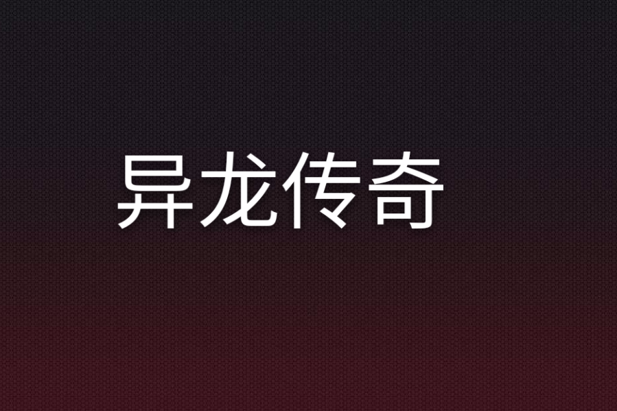 異龍傳奇