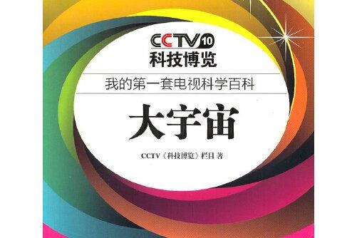 大宇宙(2011年上海科學技術文獻出版社出版的圖書) 大宇宙(2011年上海科學技術文獻出版社出版的圖書)
