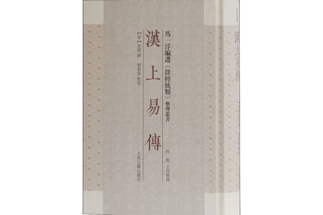 漢上易傳(2020年上海古籍出版社出版的圖書) 漢上易傳(2020年上海古籍出版社出版的圖書)