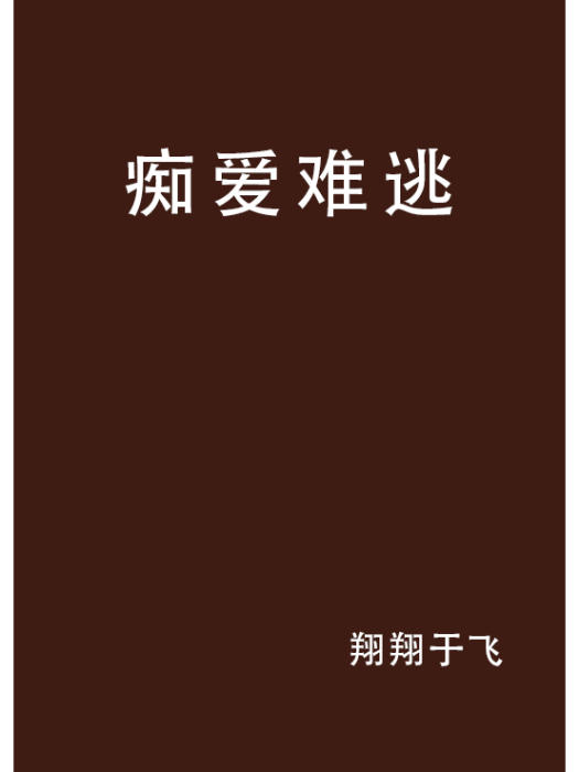 痴愛難逃 痴愛難逃
