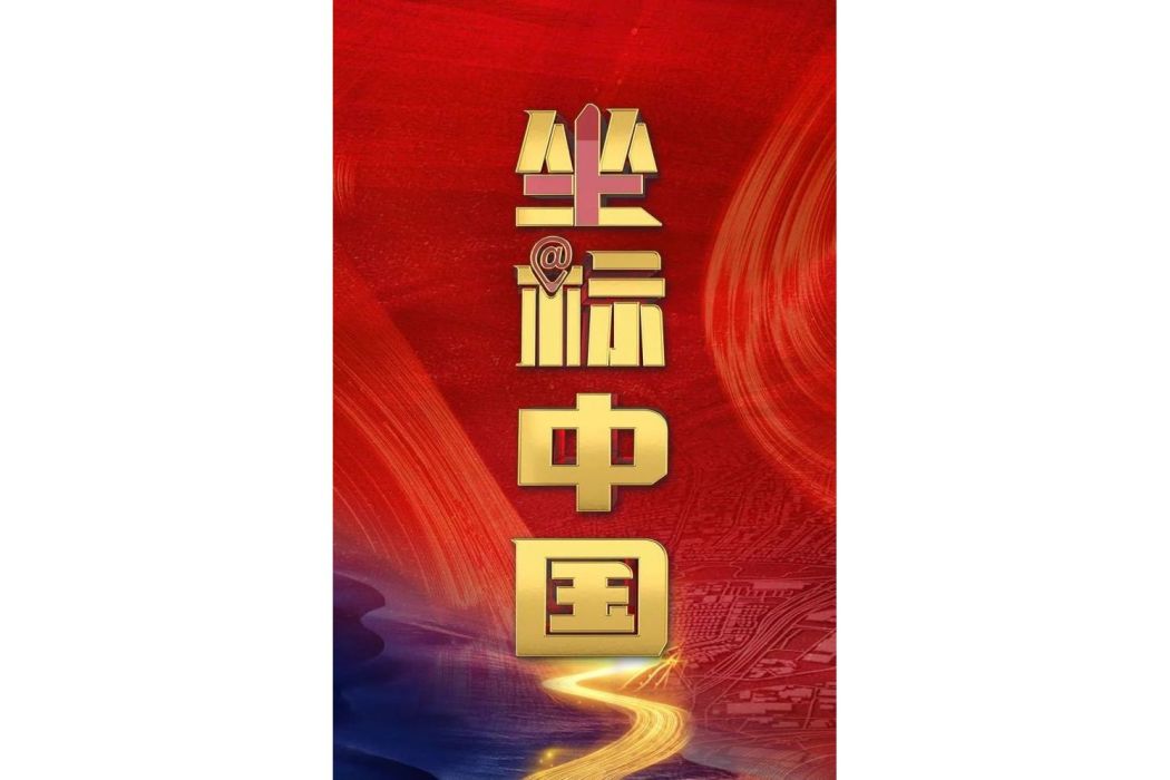 坐標中國(中央網信辦網路傳播局指導,國務院國資委新聞中心主辦,人民日報、新華社、中國新聞網、人民網等推出的活動) 坐標中國(中央網信辦網路傳播局指導,國務院國資委新聞中心主辦,人民日報、新華社、中國新聞網、人民網等推出的活動)