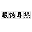 眼餳耳熱 眼餳耳熱